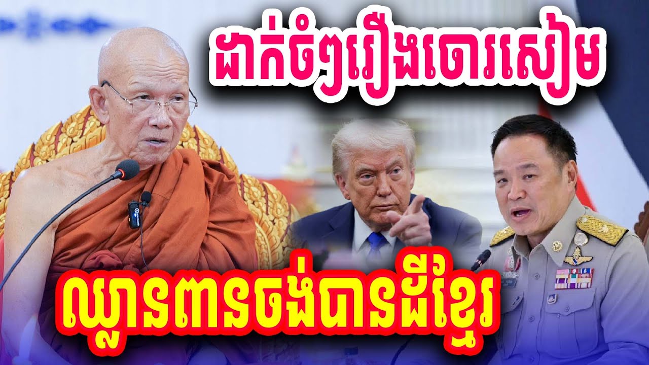 ដាក់ចំៗរឿងសៀមឈ្លានពានដីខ្មែរ សម្ដេចតា ពិន សែម ទេសនាថ្មី