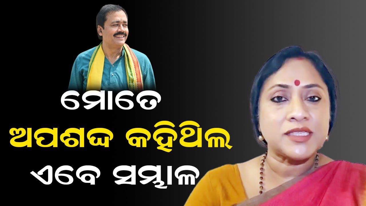ମୋତେ ଅପଶଦ୍ଦ କହିଥିଲ, ଏବେ ସମ୍ଭାଳ | Lekhashree Samantsinghar | Santosh Khatua | Odisha High Court