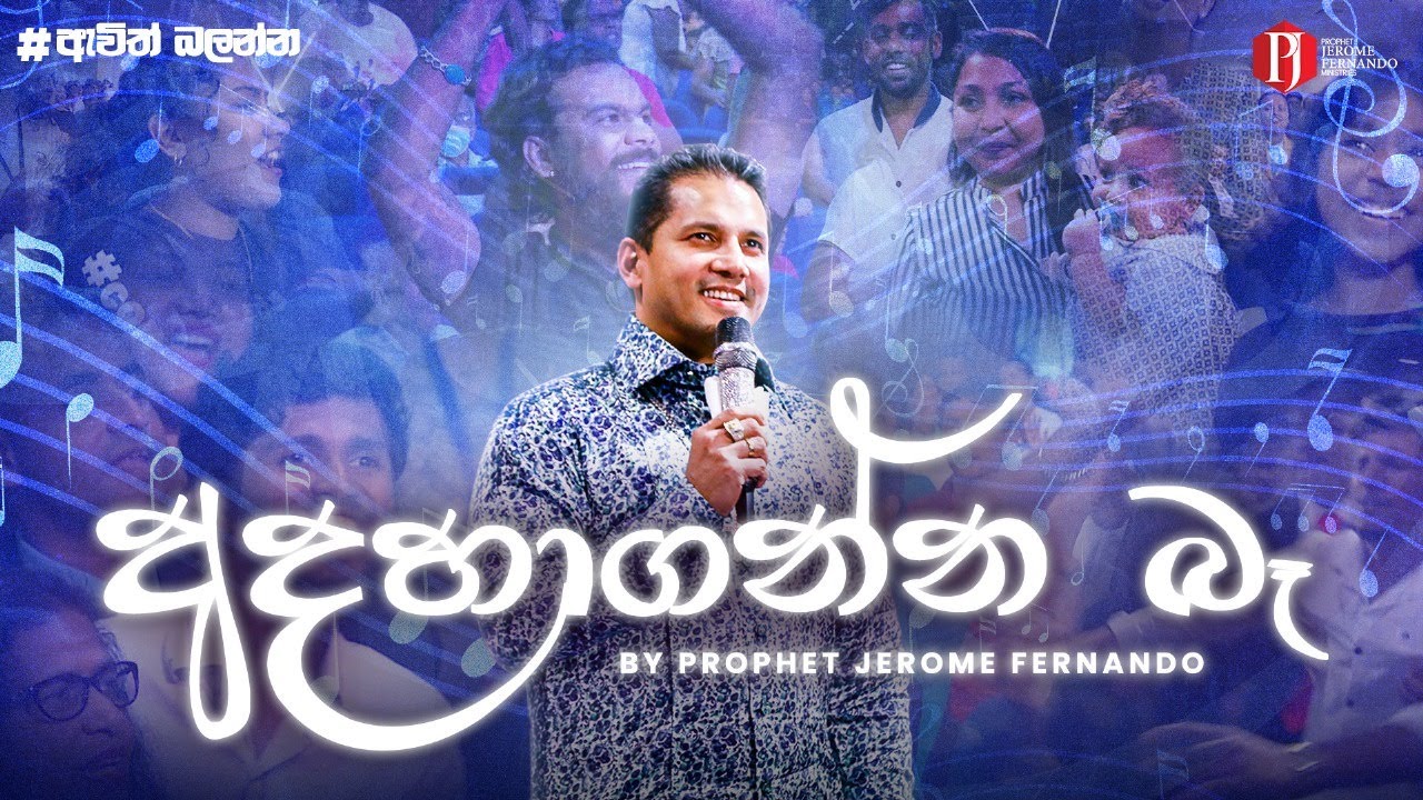අදහගන්න බැරිනම්‍ බලන්න! - 'අදහාගන්න බෑ' by Prophet Jerome Fernando