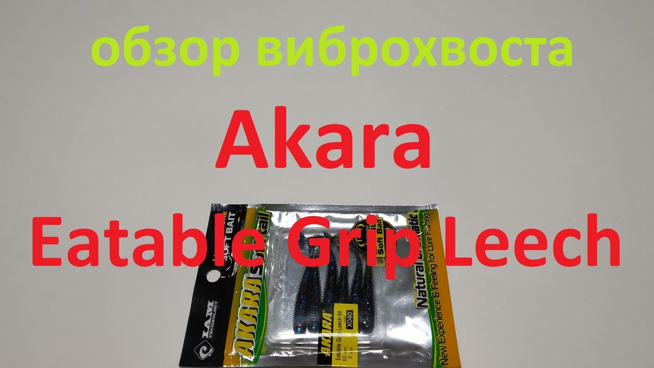 Видеообзор виброхвоста Akara Eatable Grip Leech по заказу Fmagazin