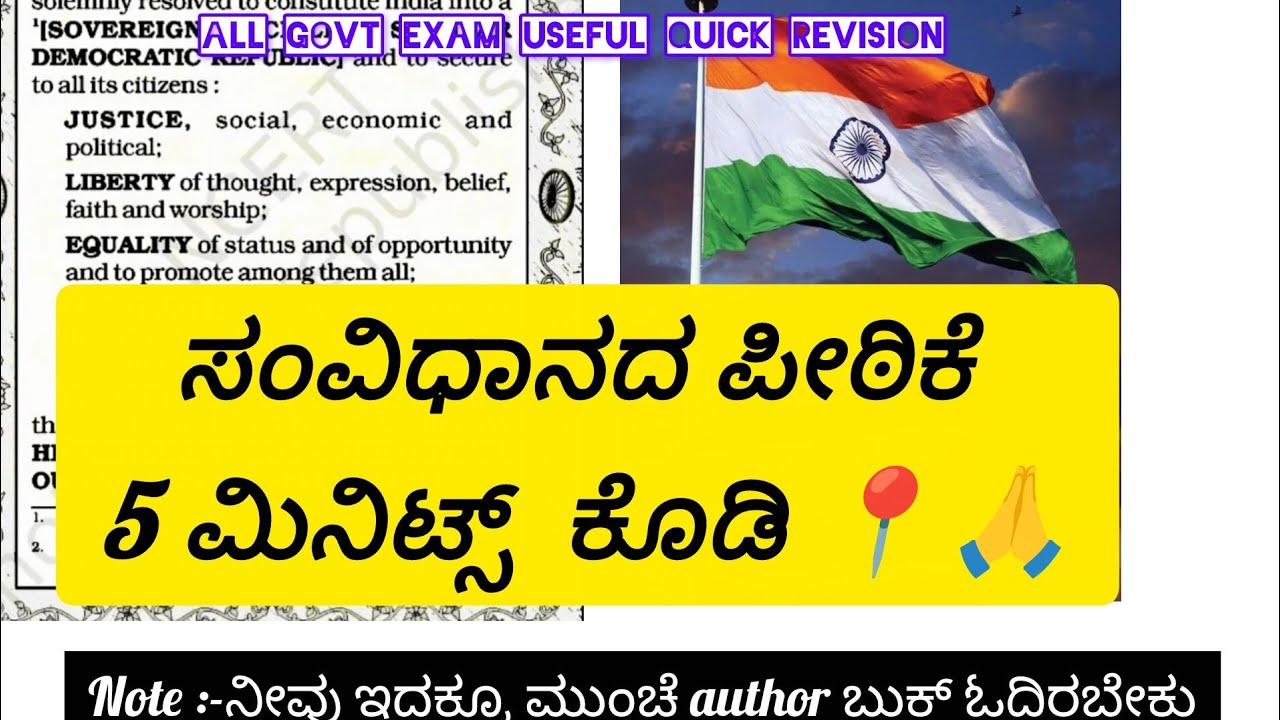 ಭಾರತದ ಸಂವಿಧಾನದ ಪ್ರಸ್ತಾವನೆ | 5 ನಿಮಿಷ ಸಂಪೂರ್ಣ ರಿವಿಷನ್ | Exam Special 🇮🇳