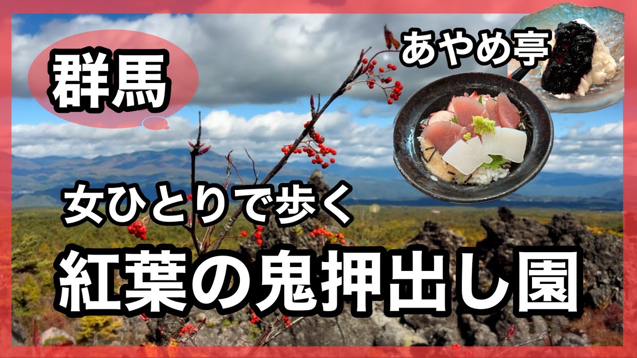 【群馬】世界三大奇勝✨紅葉🍁の鬼押出し園をあるく