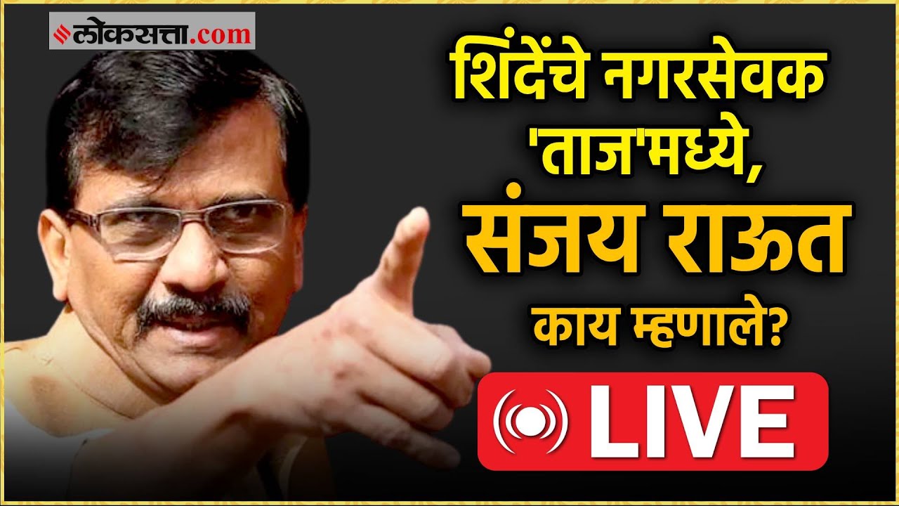 Sanjay Raut Live: 