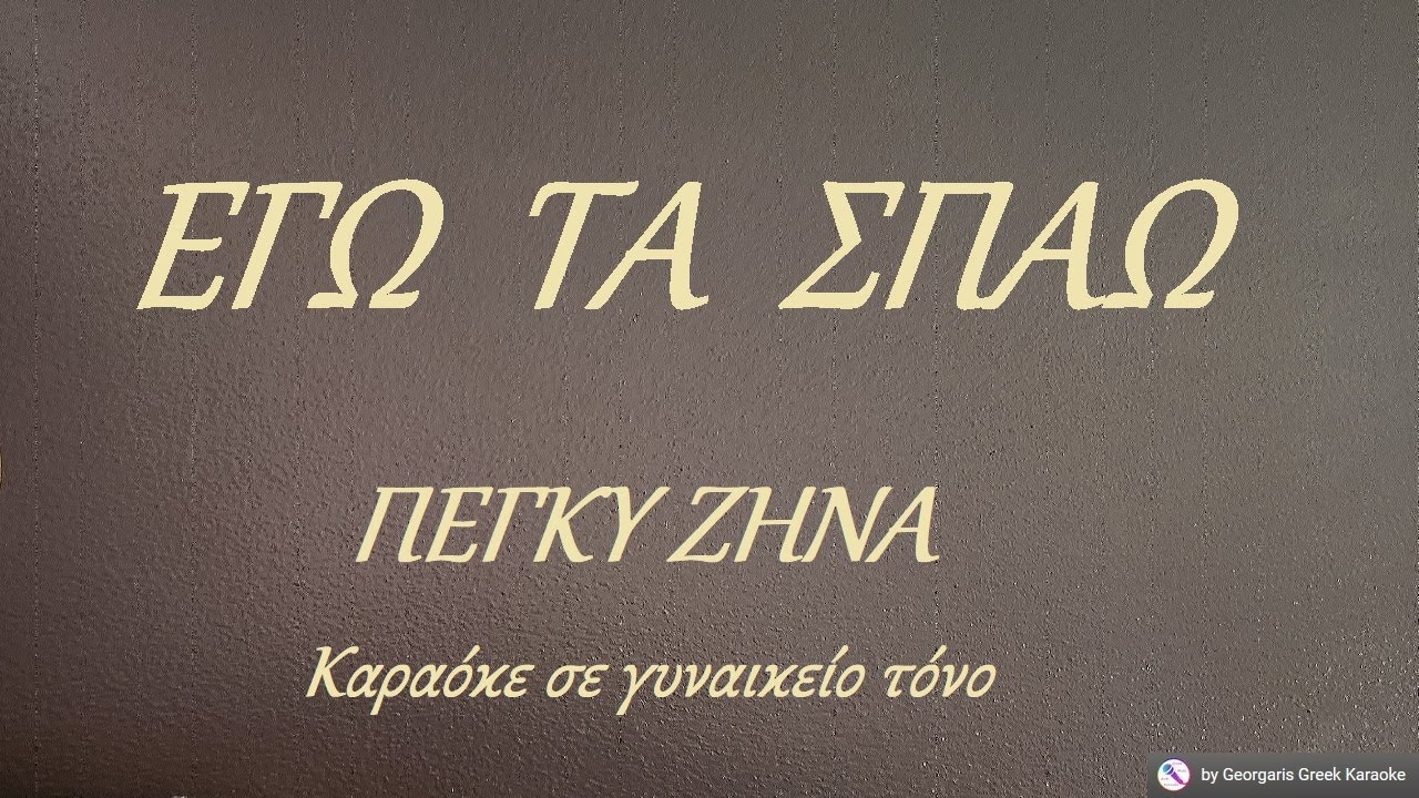 ΕΓΩ ΤΑ ΣΠΑΩ - ΠΕΓΚΥ ΖΗΝΑ  (ΝΤΟ) Καραόκε σε γυναικείο τόνο
