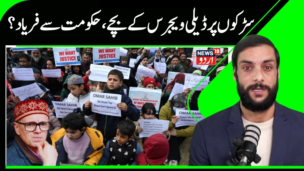 Daily Wagers Protest With Children in Srinagar | Regularization Demand, Omar Abdullah Govt | News18