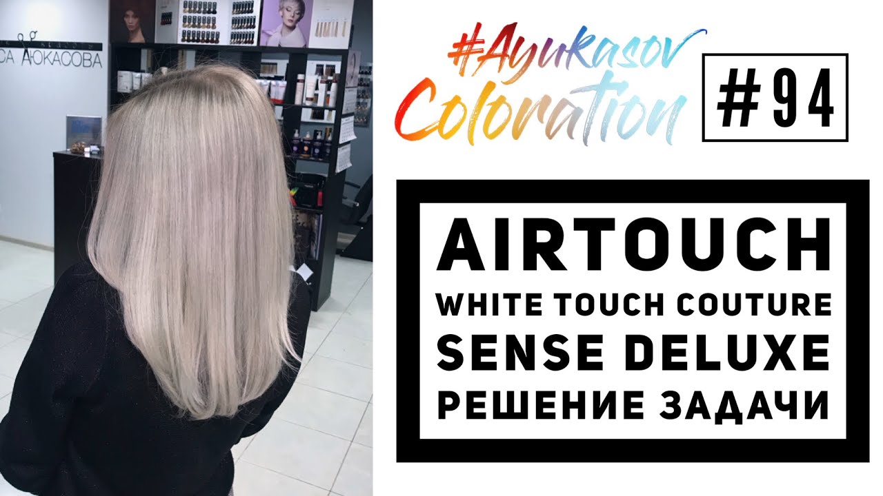 #AyukasovColoration #94 Коррекция растяжки цвета техникой AirTouch