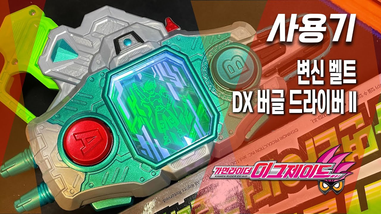 [사용기] 변신 벨트 DX 버글 드라이버 II, 가면라이더 에그제이드(한국판) : 지금이 바로 그때다!