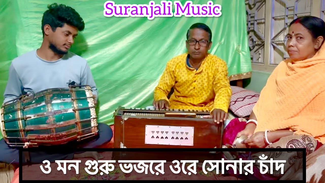 | ও মন গুরু ভজরে ওরে সোনার চাঁদ | ভজন কীর্তন |