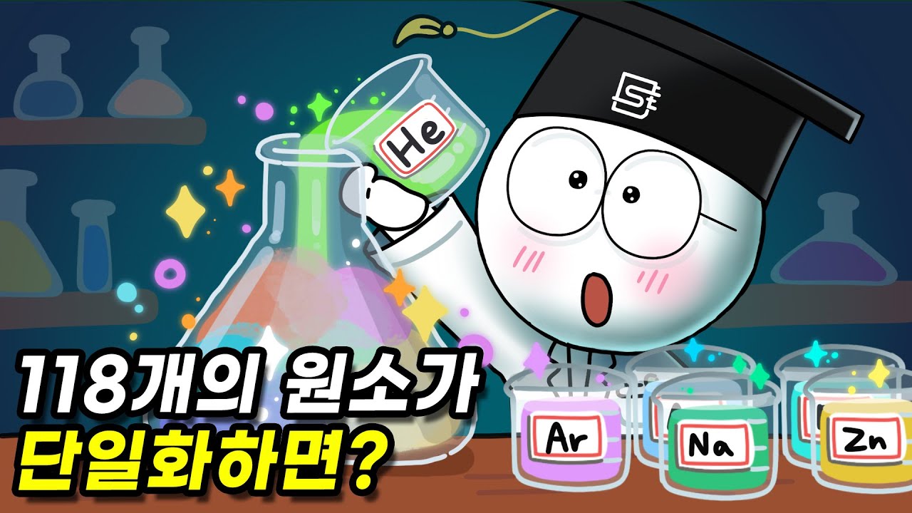 주기율표에 있는 모든 원소를 섞으면 어떻게 될까?