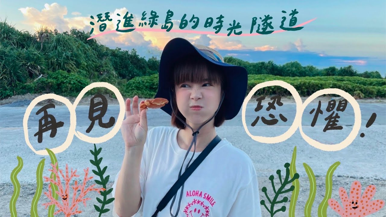 再見恐懼（下集）感動篇🥺綠島最美夕陽秘境☀️和村長一起潛入時光隧道💙海蝕洞！@kid7fat 🏵 李佳穎