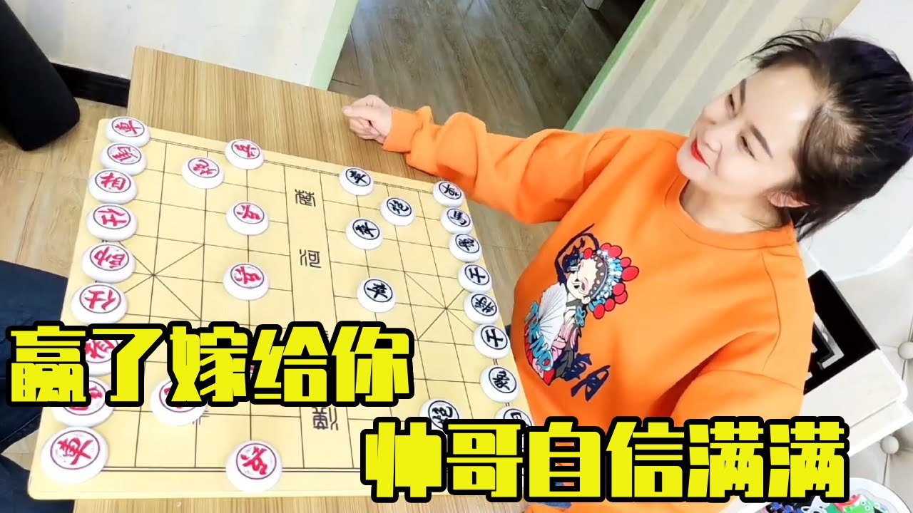 赢了嫁给你，帅哥开始自信满满，给你机会把握不住！#棋局 #下棋 #象棋開局