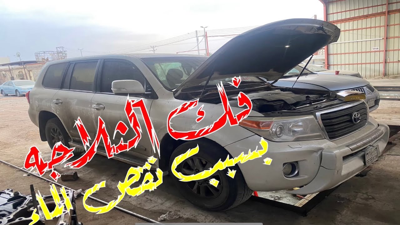لاندكروزر ٢٠١٢ عنده نقص ماء الرديتر وهو عطل شايع تهريب الماء تحت الثلاجه بالاندكروزر