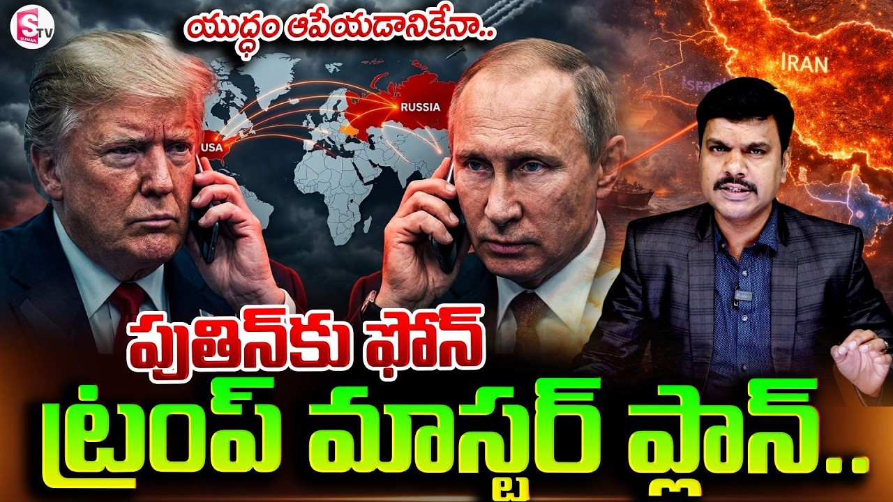 ట్రంప్ మాస్టర్ ప్లాన్.. | Trump & Putin Phone call: What Next.? | Crude Oil Crisis | SumanTV Vijay