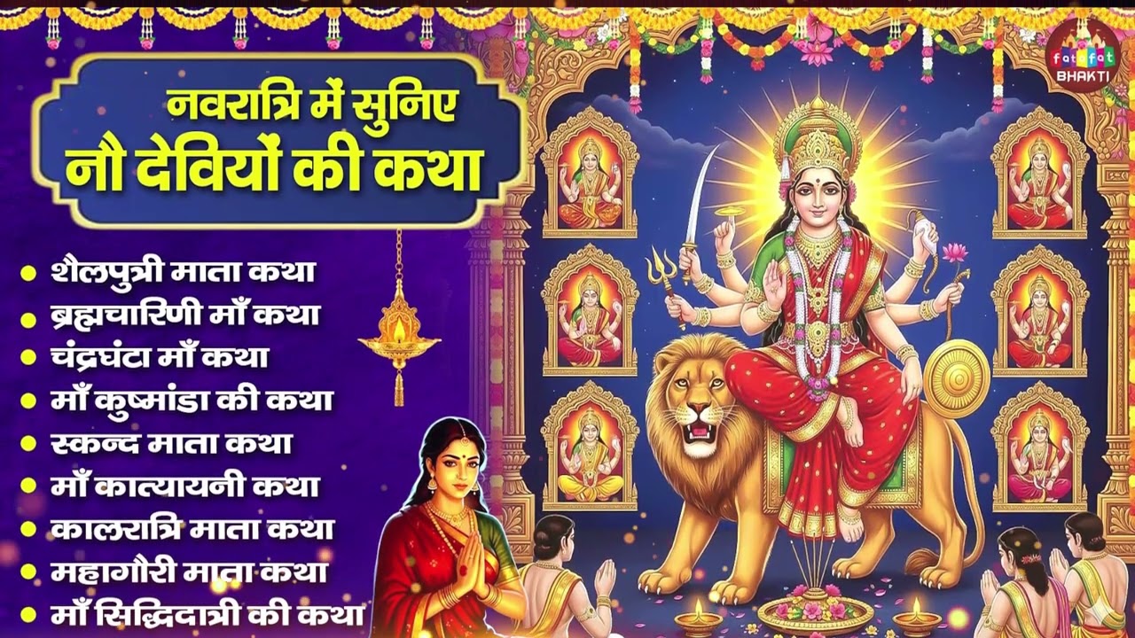 नवरात्रि 9 दिन की कथा 🌸 माता रानी के 9 रूपों की पूरी कहानी | Navdurga Katha Hindi | Durga Bhakti