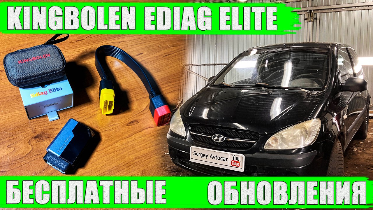 ДИАГНОСТИЧЕСКИЙ СКАНЕР KINGBOLEN EDIAG ELITE С БЕСПЛАТНЫМИ И ПОЖИЗНЕННЫМИ ОБНОВЛЕНИЯМИ.