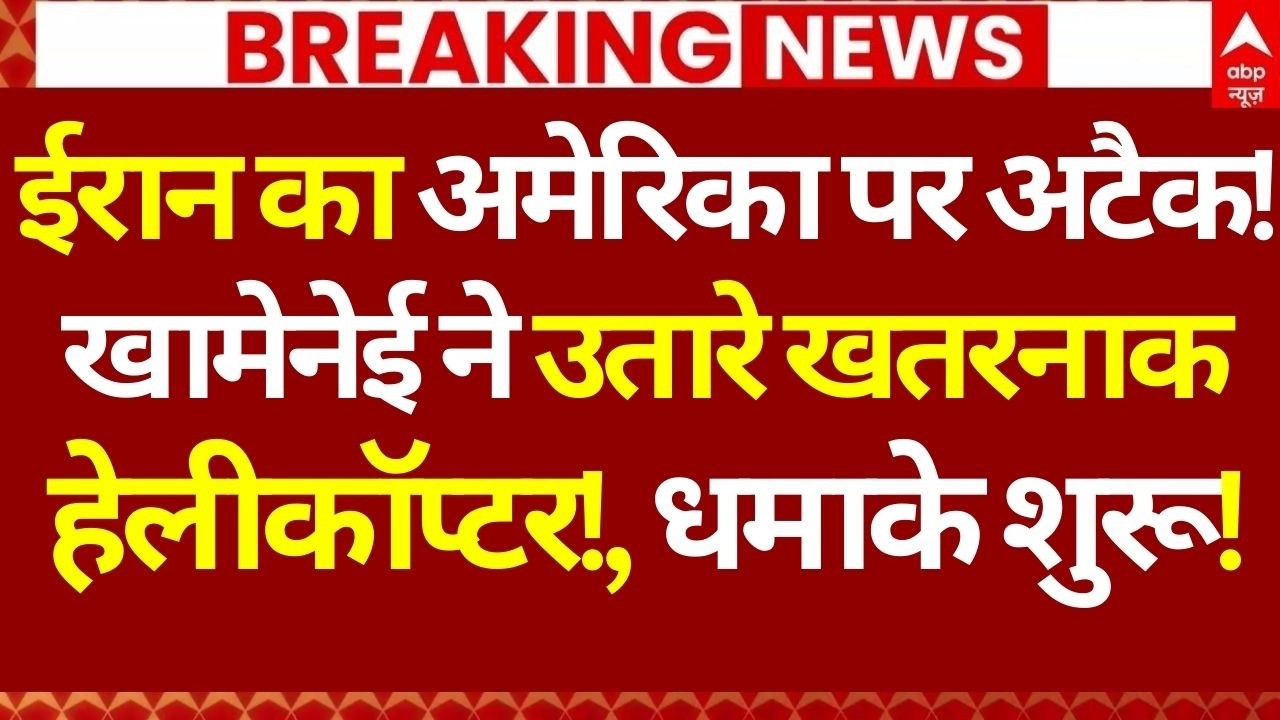 America Attacks Iran News: ईरान का US  पर अटैक!, खामेनेई ने उतारे खतरनाक हेलीकॉप्टर!, धमाके शुरू!