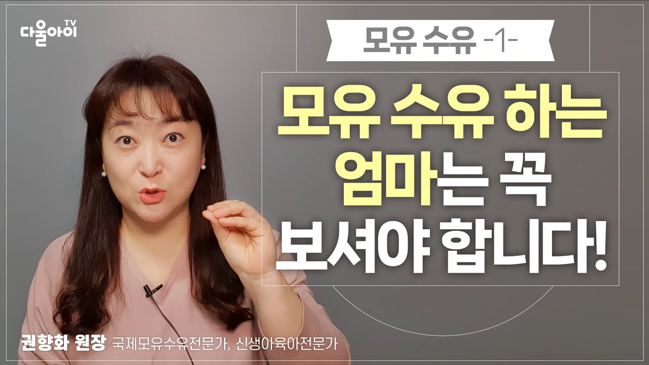 모유 수유를 하는 엄마는 꼭 보셔야 합니다!  - 모유 수유 1편-