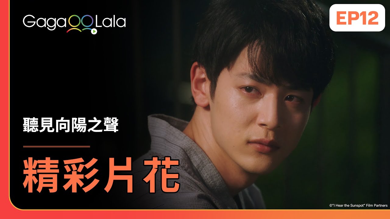 [SUB] 「我喜歡你！」航平和太一終於都向對方告白了😭❤️《聽見向陽之聲 I Hear the Sunspot》EP12 精彩片段︱GagaOOLala