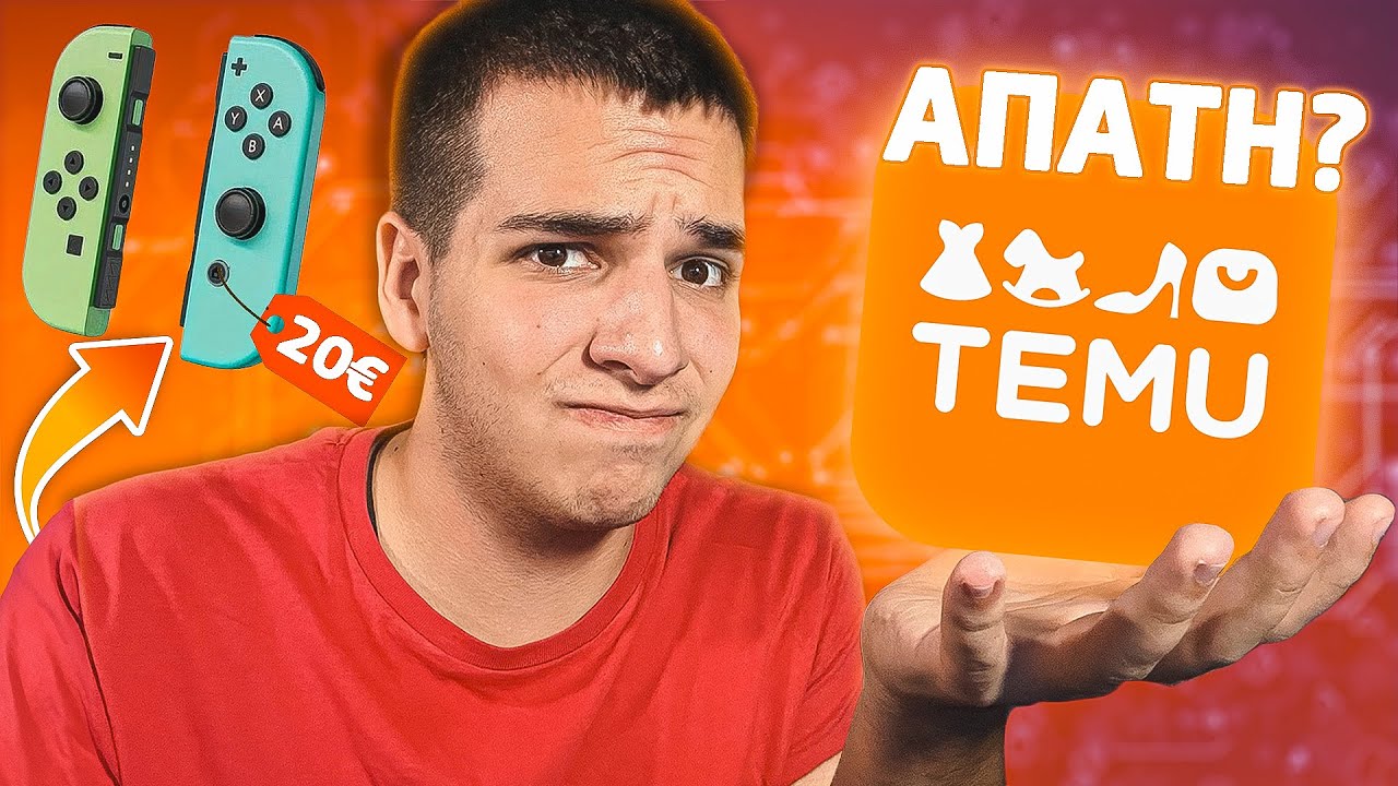 ΕΙΝΑΙ ΤΟ TEMU ΑΠΑΤΗ?