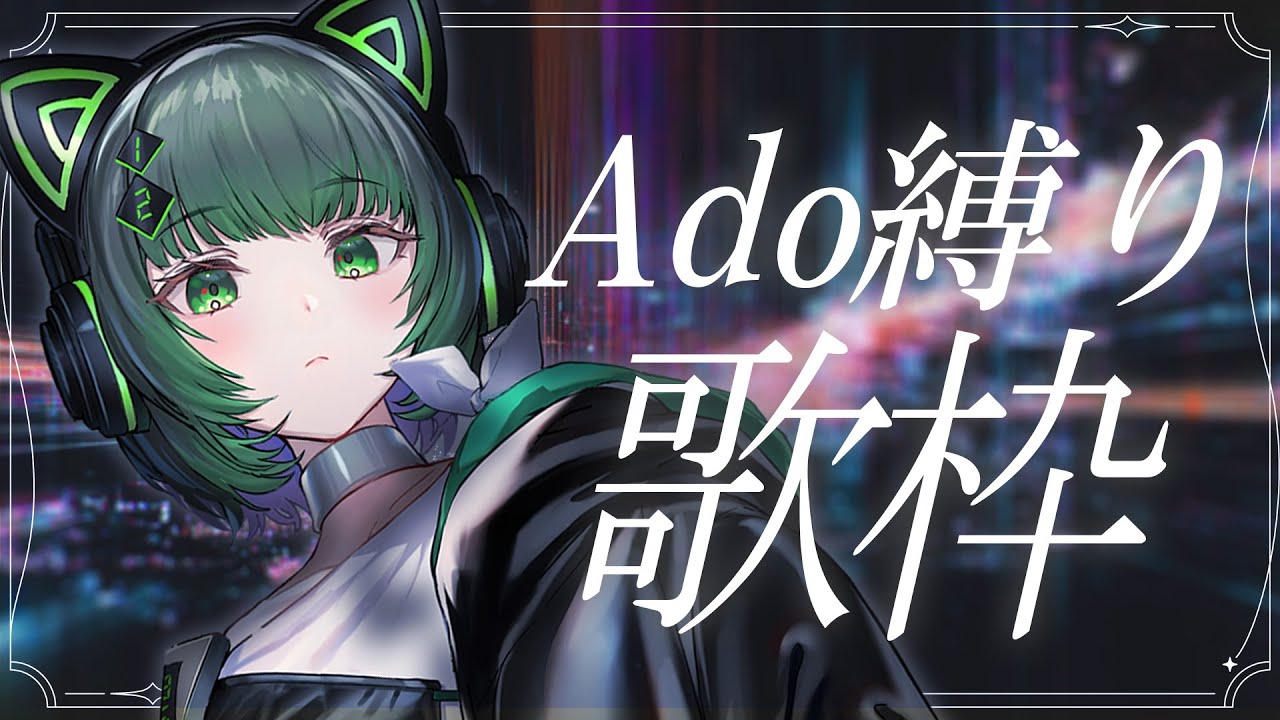 【歌枠 / #karaoke  】1時間のAdo様縛りでかっこよく歌います✨ singing stream #vsinger 【渚沢シチ / #ミクスト 】