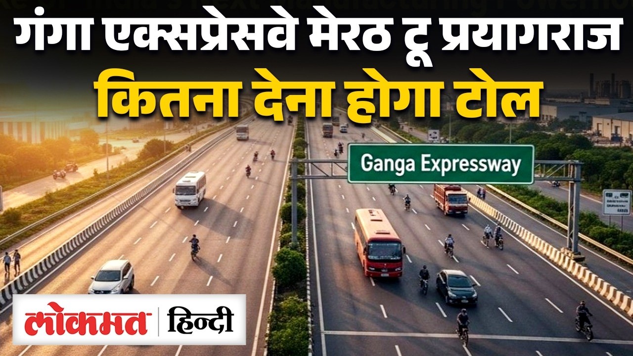 Ganga Expressway Toll Charges: Meerut To Prayagraj के लिए कितना देना होगा टोल | MS2