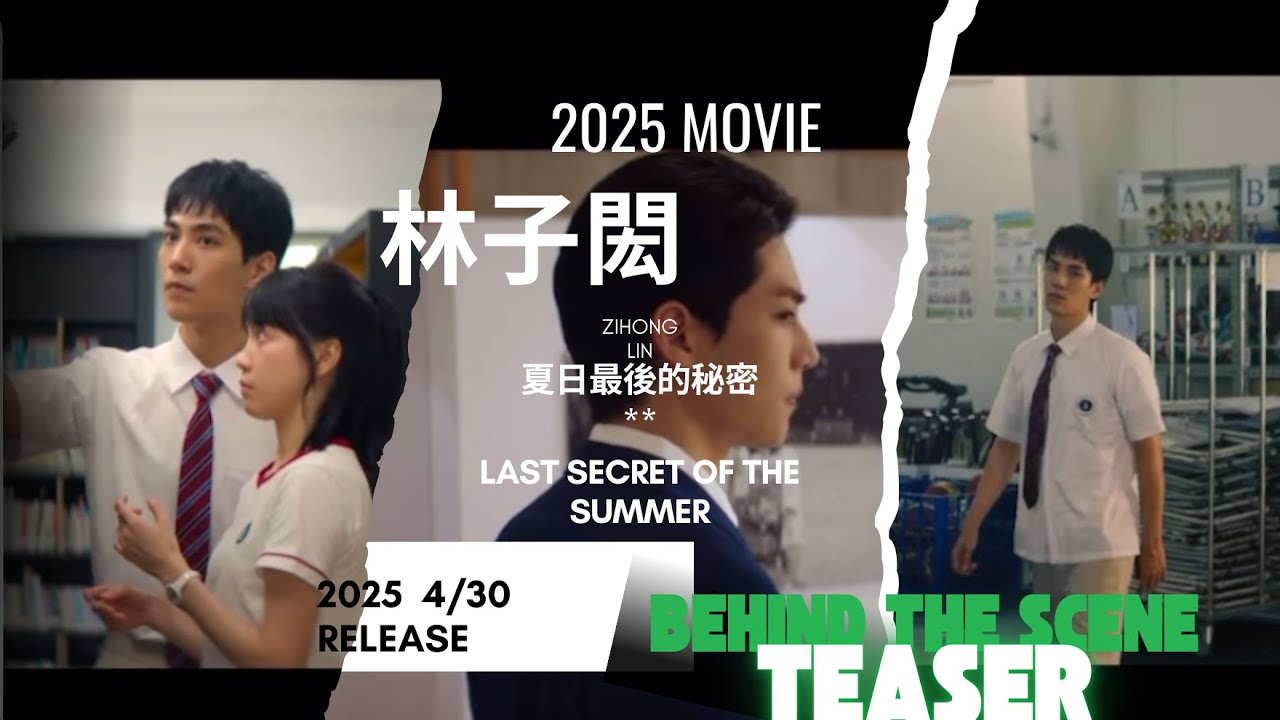 林子閎Lin Zihong 2025電影“夏日最後的秘密”～精彩花絮預告片2 Last Secret Of Summer Teaser & behind the scene #林子閎 #2