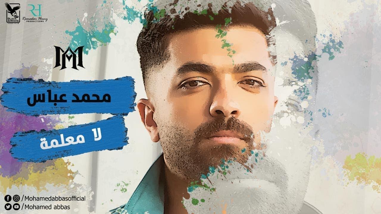 محمد عباس - لا معلمة | Mohamed Abbas - La Ma3alamah
