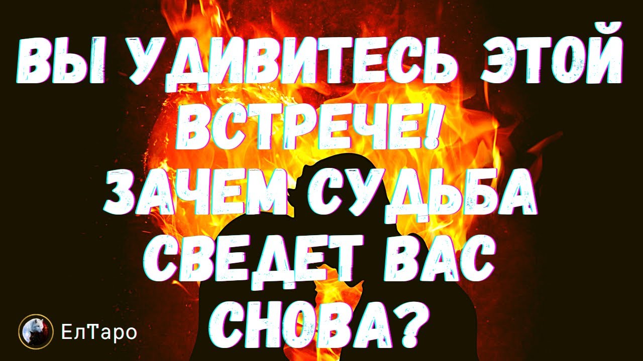 ТАРО ДЛЯ МУЖЧИН. ГАДАНИЕ ОНЛАЙН. ВЫ УДИВИТЕСЬ ЭТОЙ ВСТРЕЧЕ! ЗАЧЕМ СУДЬБА СВЕДЕТ ВАС СНОВА?