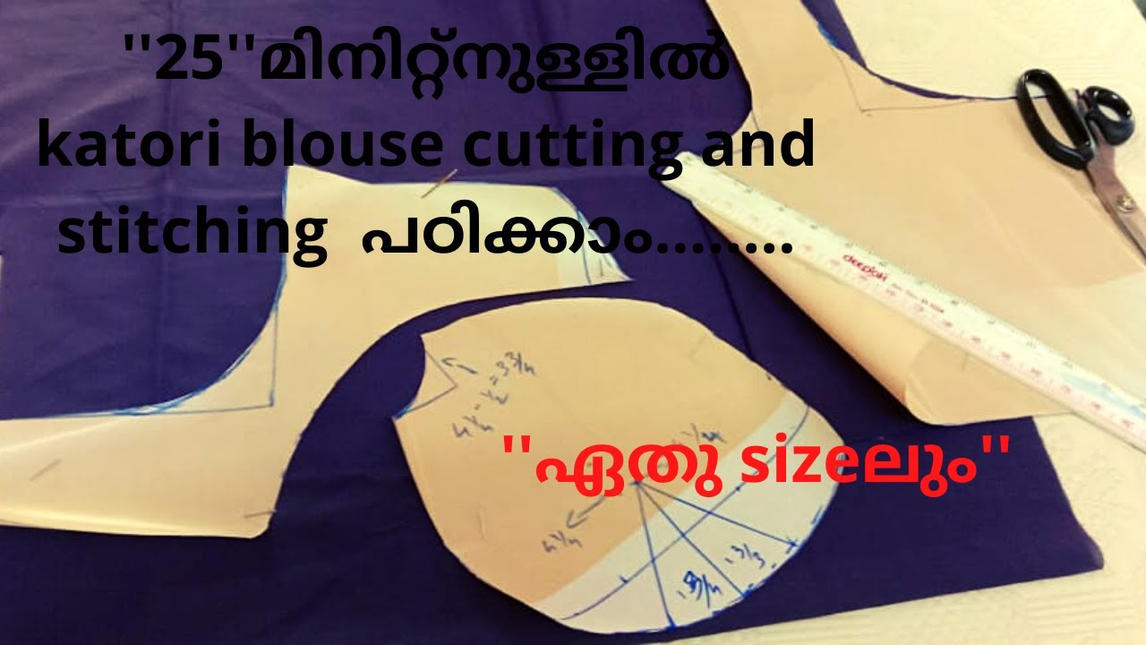 ''25'' മിനിറ്റ്നുള്ളിൽ katori blouse cutting and stitching  പഠിക്കാം || sia traditional || malayalam
