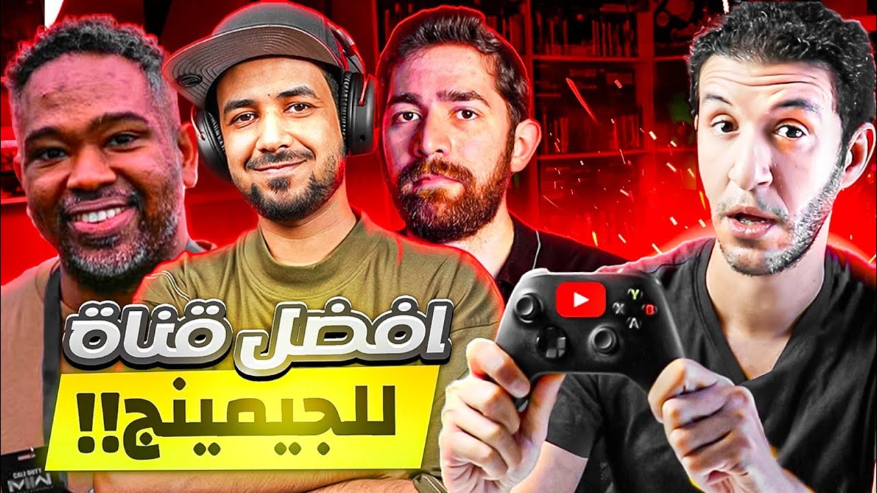 أفضل قنوات الجيمنج بالنسبة لي 🤯