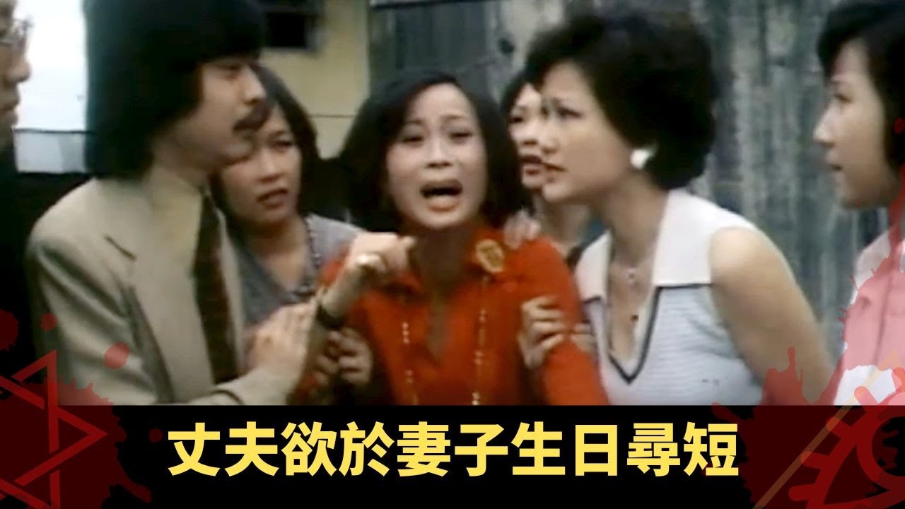 丈夫欲於妻子生日尋短 獲神秘男子趕往天台相救 - 幻海奇情《誰是兇手/自殺》 在線重溫
