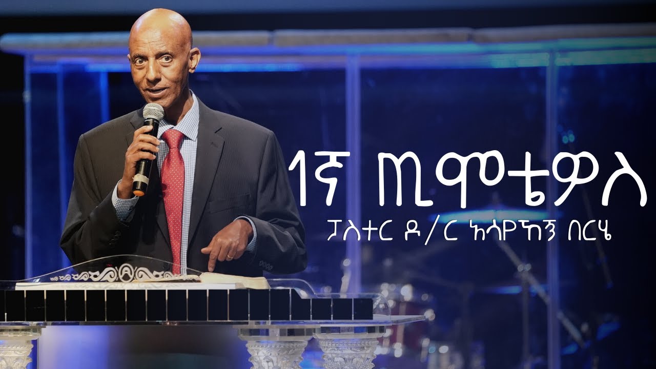 1ኛ ጢሞቴዎስ - ፓስተር ዶ/ር አሳየኸኝ በርሄ