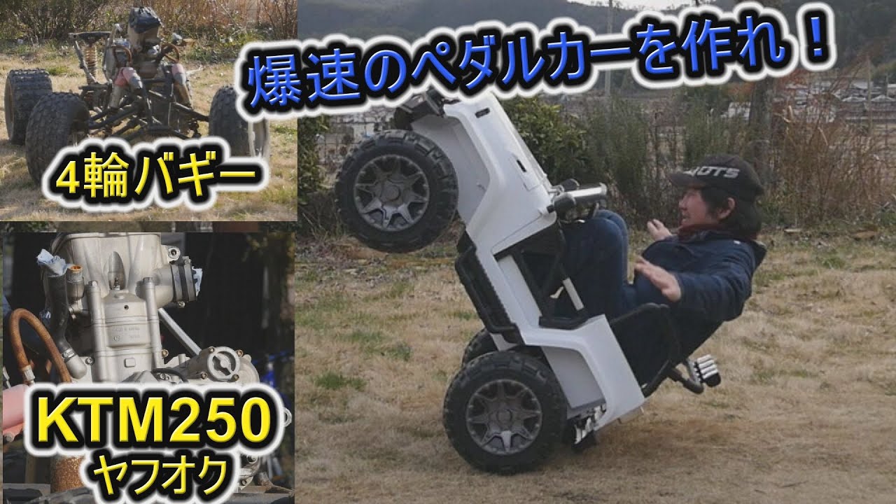 Make car  custom 楽天・ヤフオク・解体屋で買ってきたラジコン・KTM250のエンジン・バギーで爆速のペダルカーを作れ！乗用ラジコンでウィリーしたらまくれた。