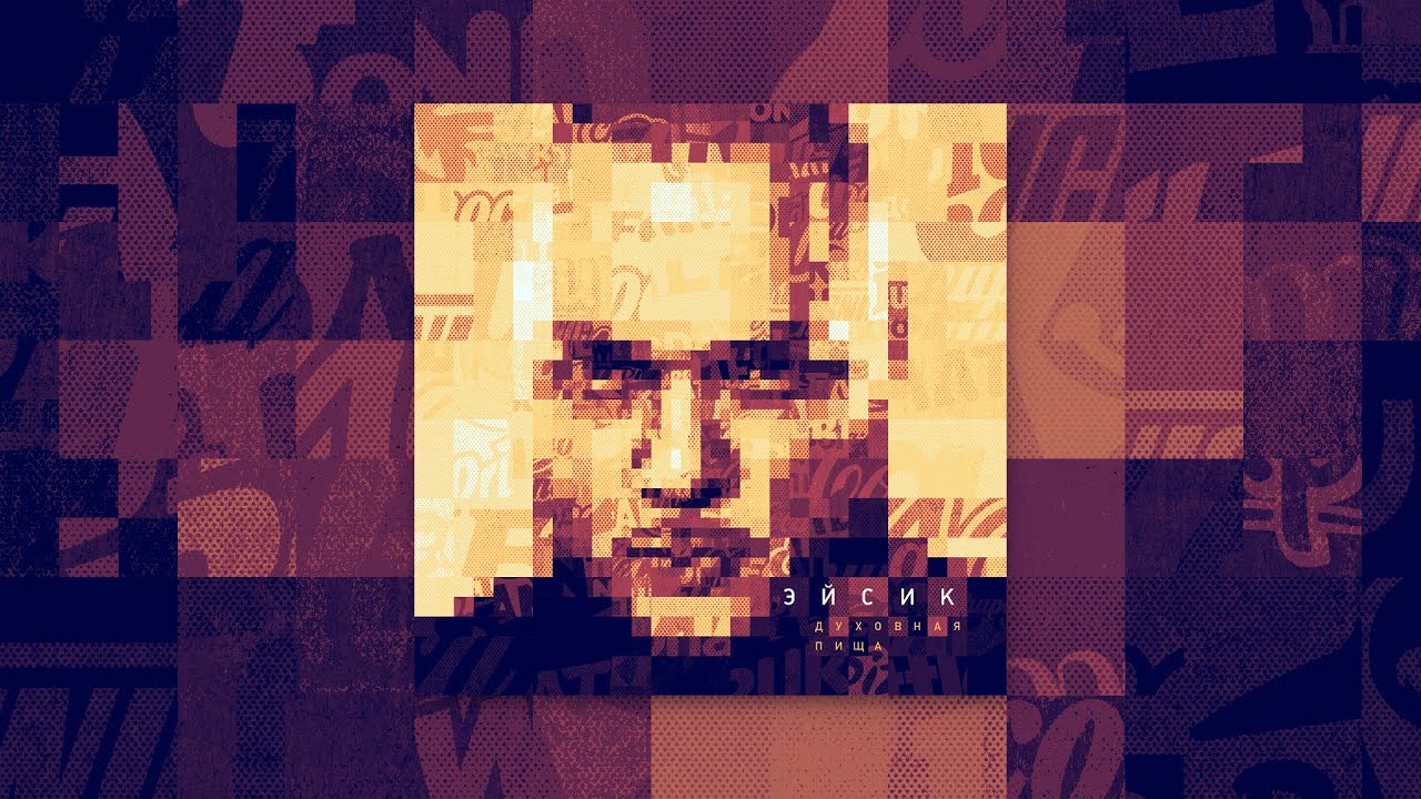 Эйсик - 