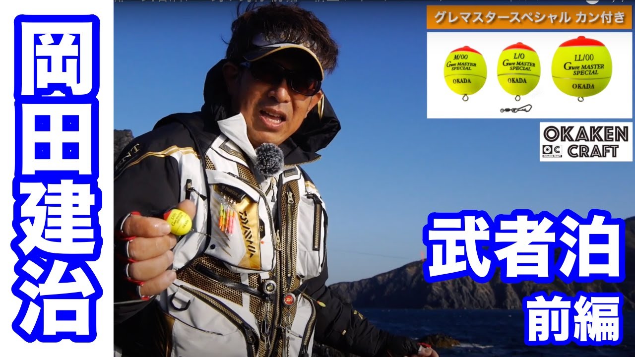 新ウキ『グレマスタースペシャル カン付き』で連続ヒット！ 岡田建治／四国西南部・武者泊グレ釣り釣行 前編