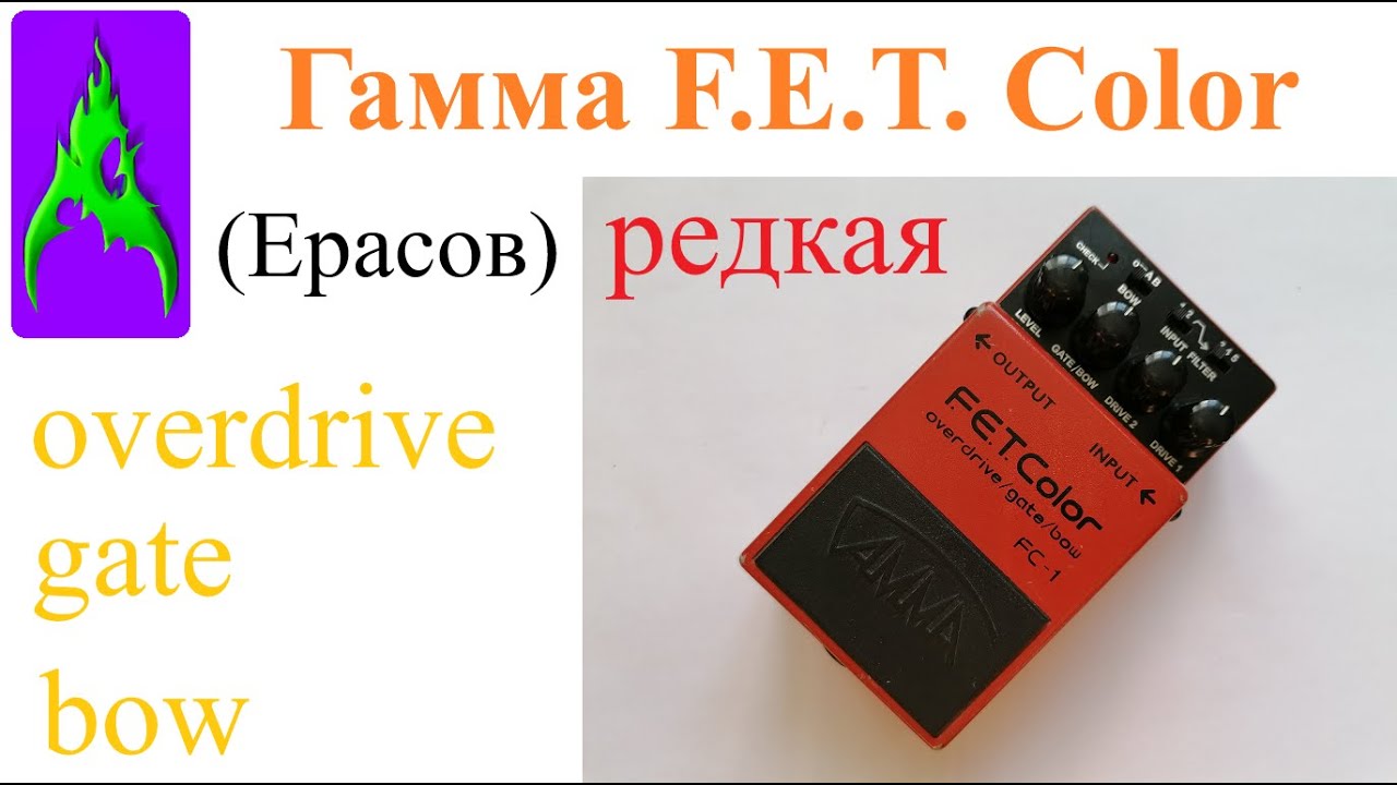 Редкая педаль Гамма Ерасов FET Color Overdrive Gate Bow FC 1 двойной овердрайв сравнение с Boss Over