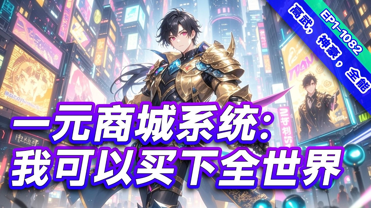 完结【一元商城系统：我可以买下全世界】他激活了一元秒杀商城。豪车，豪墅，各种神奇的能力，逆天的功法，通通1元！在这里，应有尽有，惊喜不断。自此登顶人生巅峰！