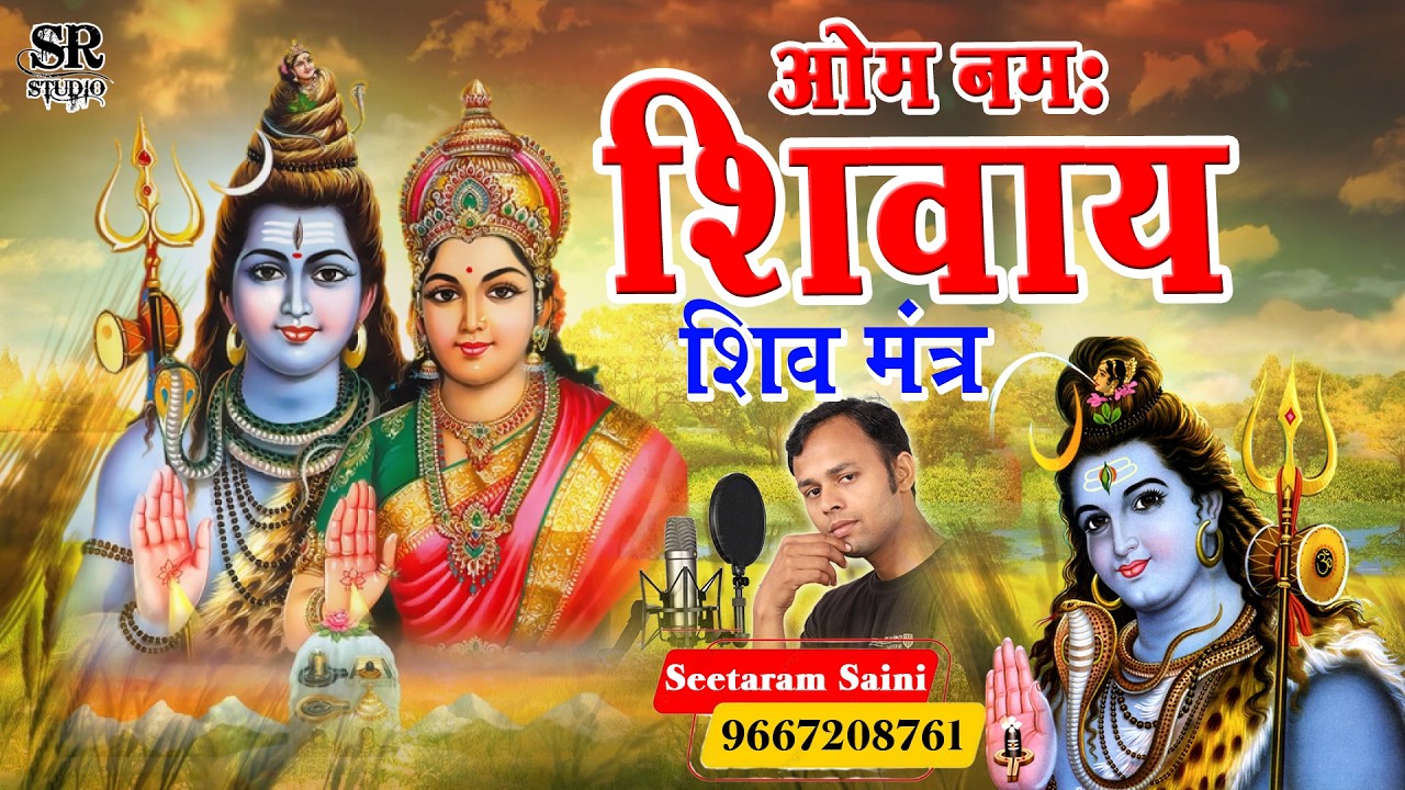 Shiv Mantra~ ओम नमः शिवायः ~ ओम नमः शिवायः ~ Har Har Bolo Namah Shivay