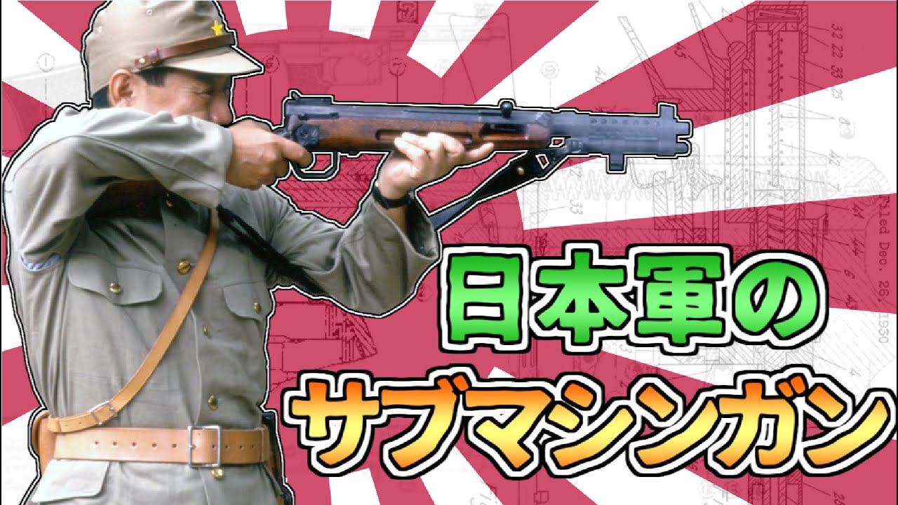【ゆっくり解説】日本軍の機関短銃とその系譜