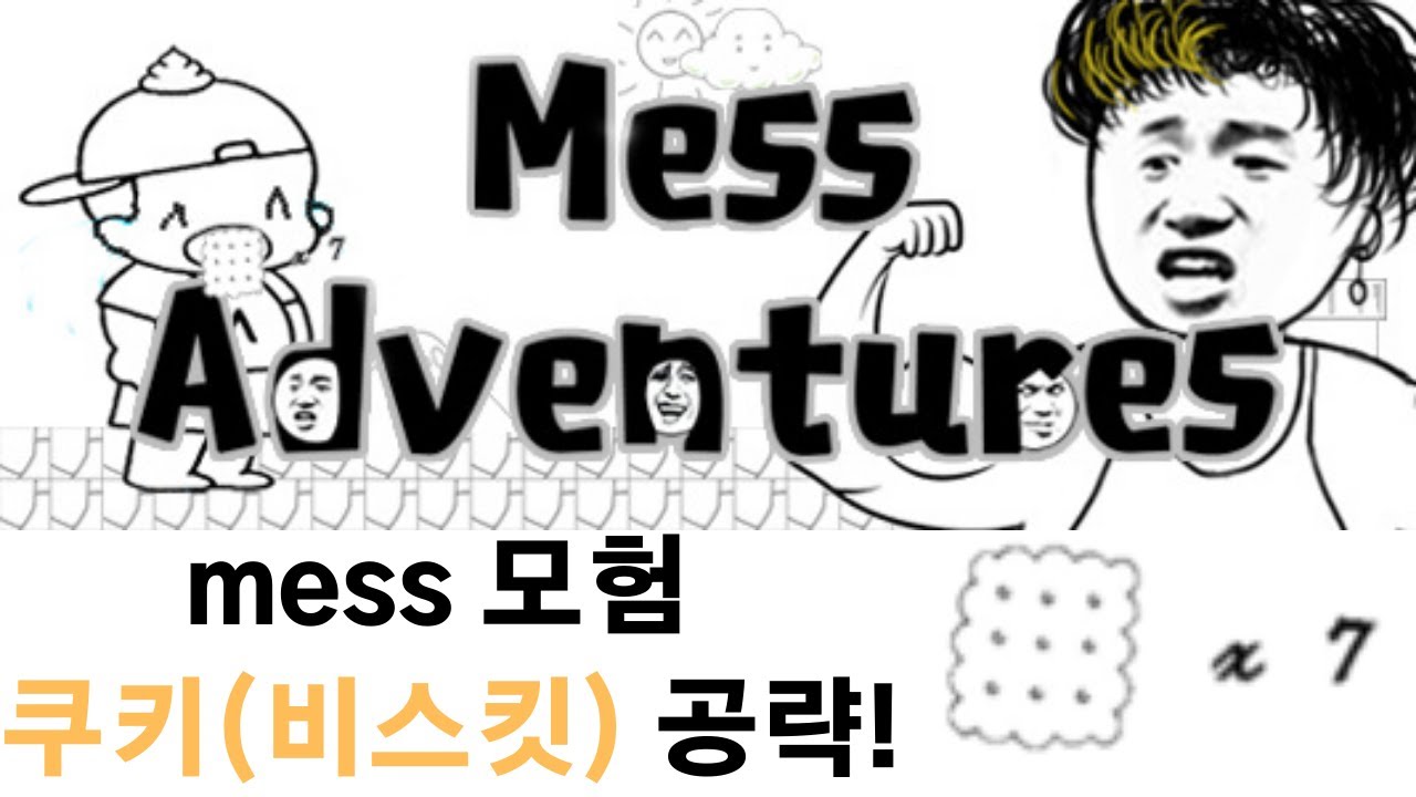 mess 모험 공략 Mess Adventures 공략 쿠키 비스킷 공략 Mess Adventures all biscuits Mess 모험