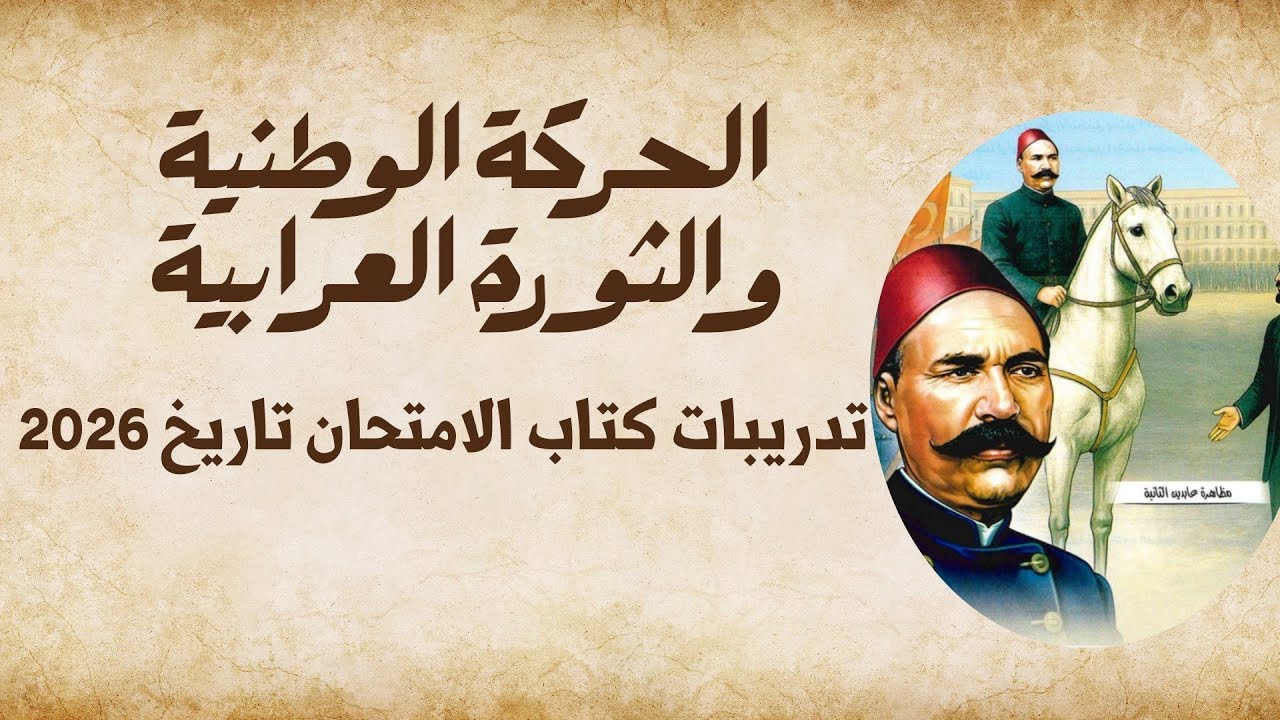 حل تدريبات الدرس الثاني الفصل الثالث الحركة الوطنية والثورة العرابية الامتحان تاريخ ثالثة ثانوي ٢٠٢٦