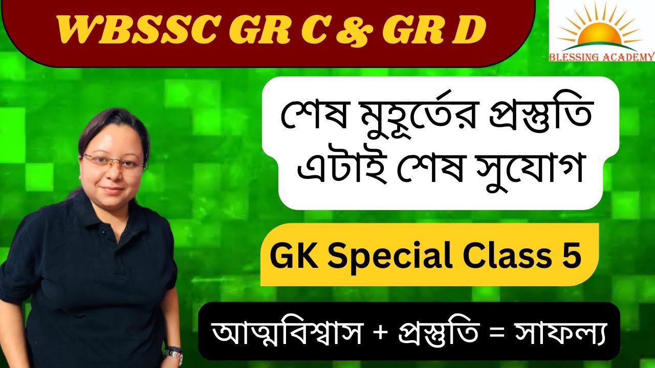 🔥 WBSSC Group C & Group D GK Class | শেষ মুহূর্তের GK প্রস্তুতি | WBSSC Exam GK in Bengali