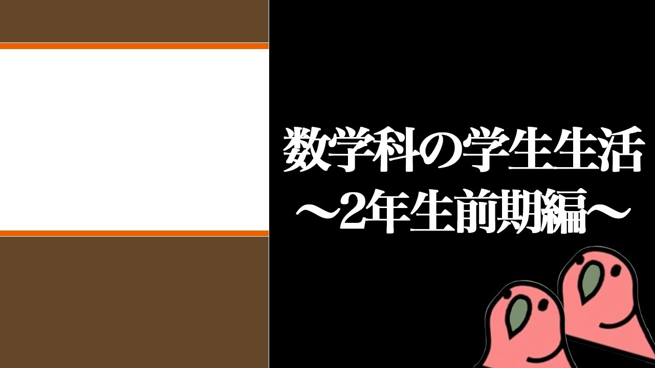 【闇の始まり】理学部数学科に入るとどうなるのかを解説〜2年生前期編〜【party parrot】