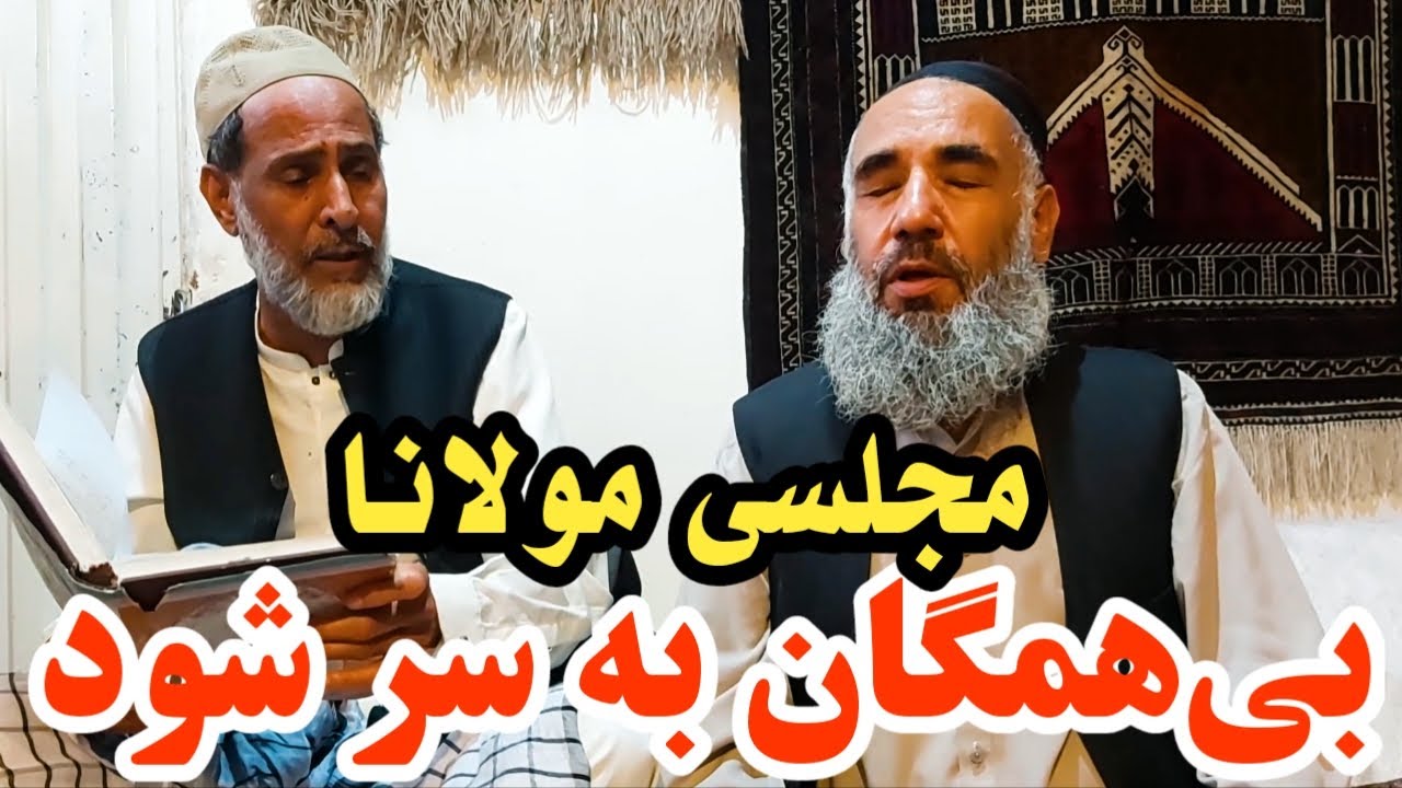 Rumi | Bi To Besar Nemishavad  مولانا | بی‌همگان به سر شود | ذکر الله هو |حاجی سمیع جان |قاری عجب گل