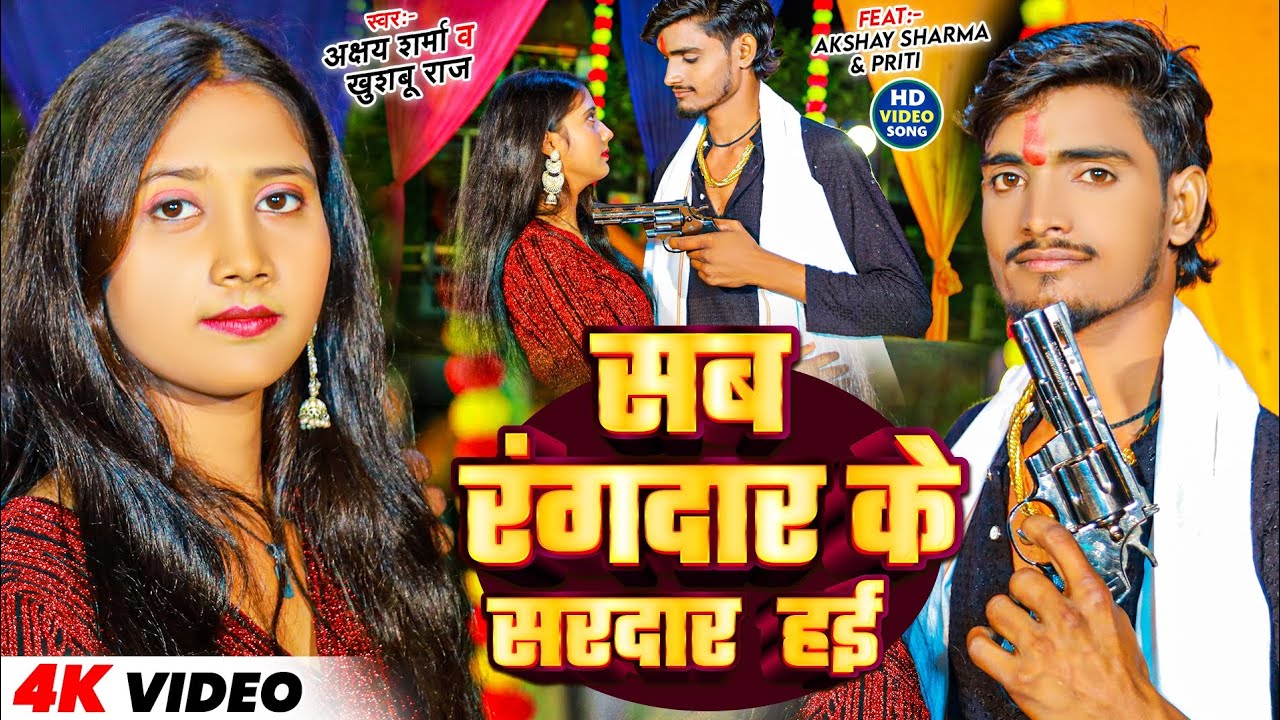 #Video - सब रंगदार के सरदार हई | #Akshay Sharma, Khushbu Raj | #रंगदारी स्पेशल | New Rangdari Song