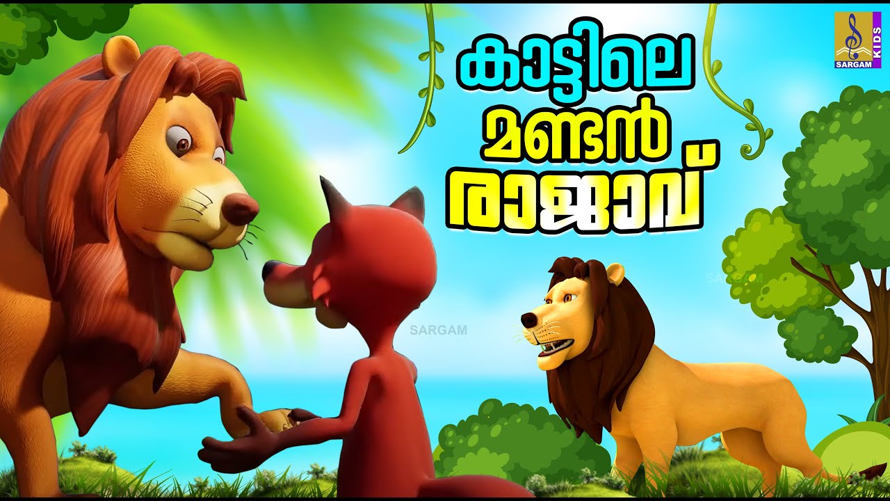 കാട്ടിലെ മണ്ടൻ രാജാവ് | Kids Cartoon Stories | Malayalm Cartoon | Lion Cartoon #cartoon #lion