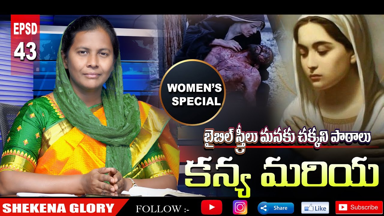 బైబిల్ స్త్రీలు-కన్య మరియ! | Shekena Glory Powerful Message on Mary | Mary the blessed Virgin