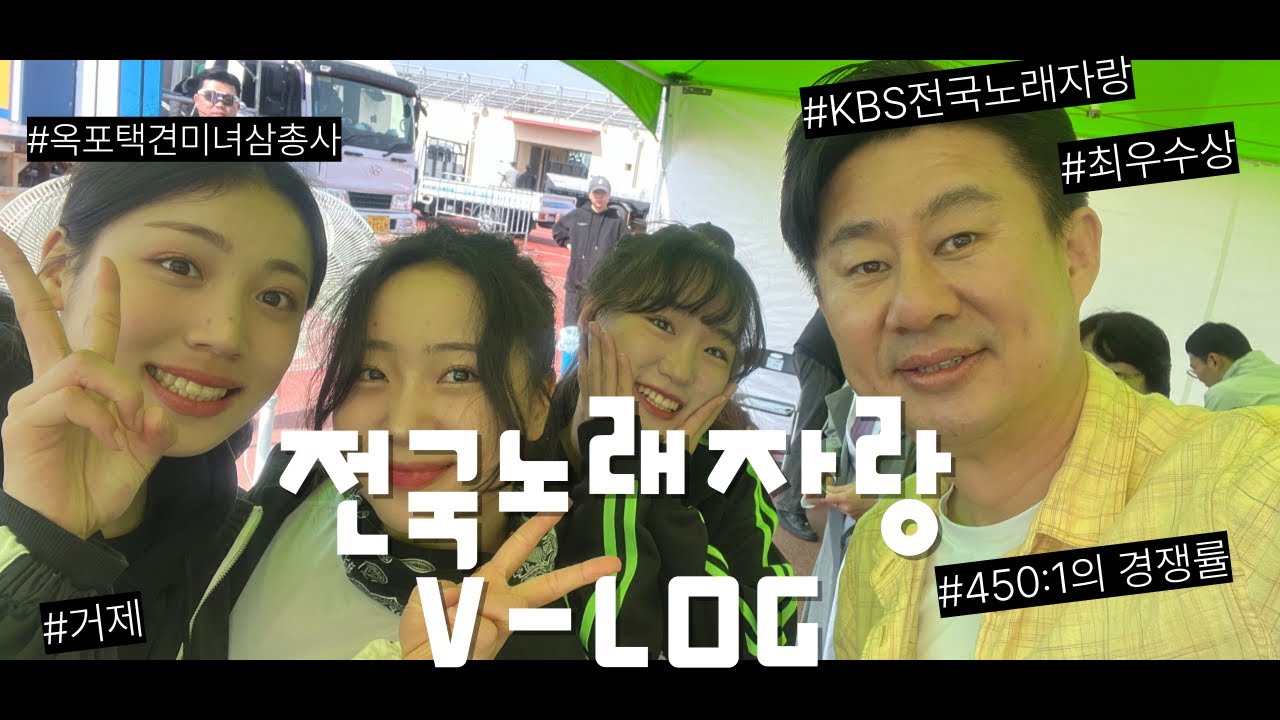 전국 노래자랑 도전기 브이로그|엄마 나 테레비 나왔어|참가자만 450명?!|전국노래자랑거제편|옥포택견 미녀 삼총사|워앤즈|옥포택견