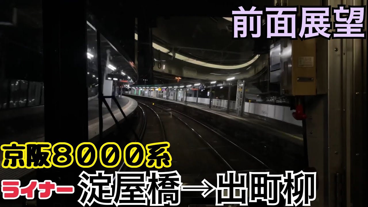 【前面展望】淀屋橋→出町柳《京阪8000系"ライナー"》