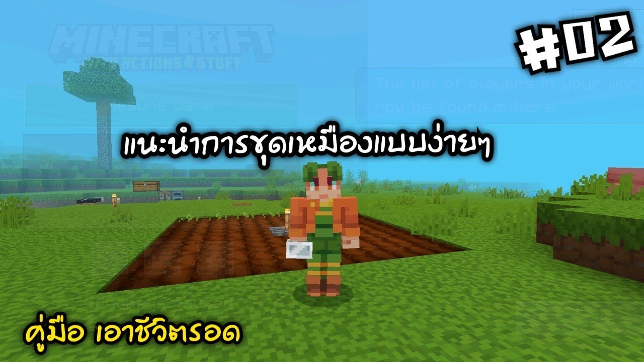 คู่มือ เอาชีวิตรอด EP.02 เริ่มขุดเหมืองหาแร่  เอาชีวิตรอด มายคราฟ Minecraft BE 1.21